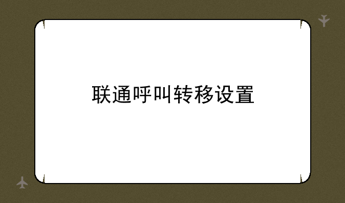 联通呼叫转移设置