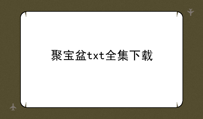 聚宝盆txt全集下载