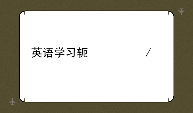 英语学习软件下载