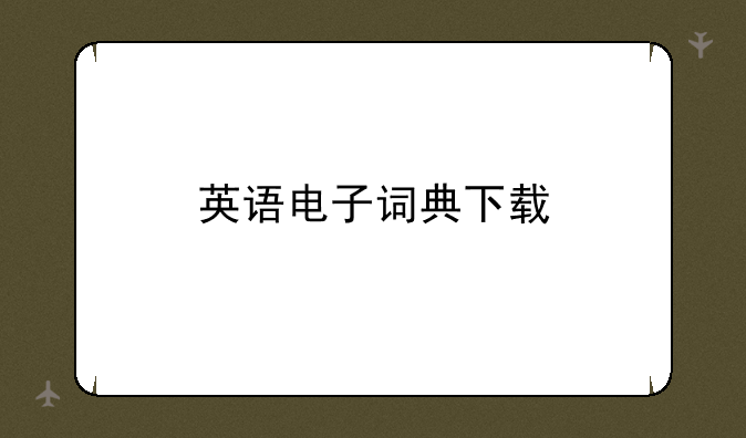 英语电子词典下载