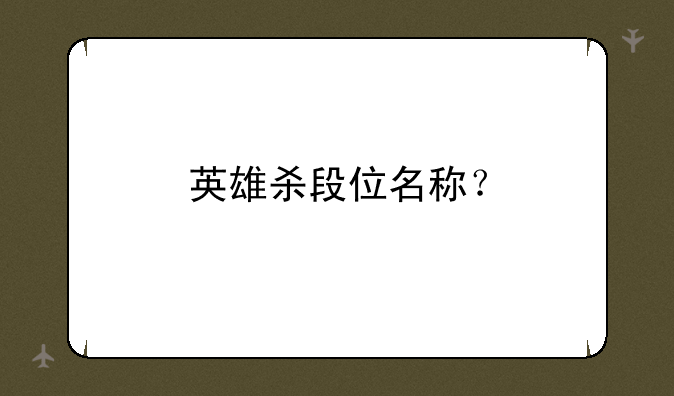 英雄杀段位名称？