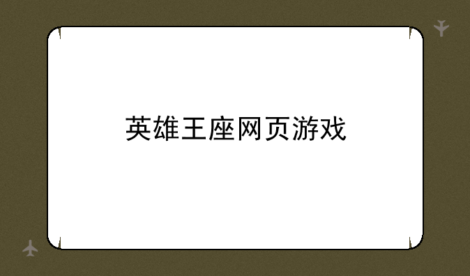 英雄王座网页游戏