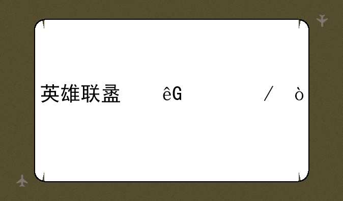 英雄联盟云顶之弈