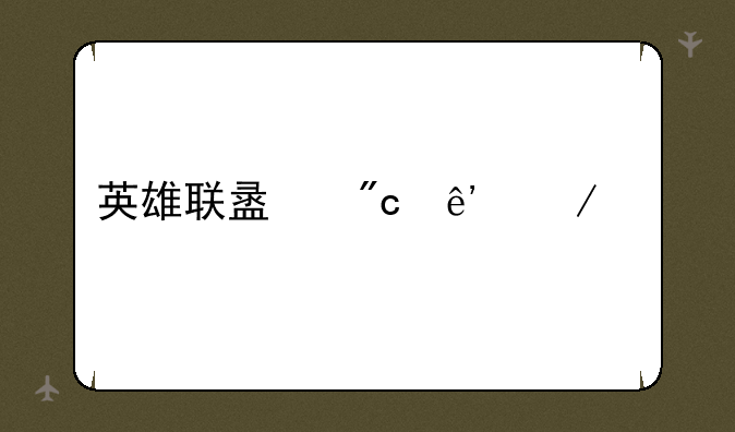 英雄联盟战争之影