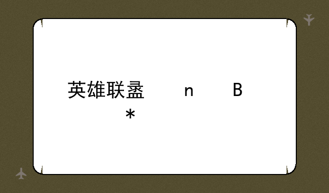 英雄联盟雪球活动