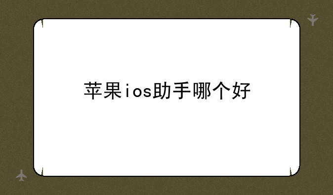 苹果ios助手哪个好