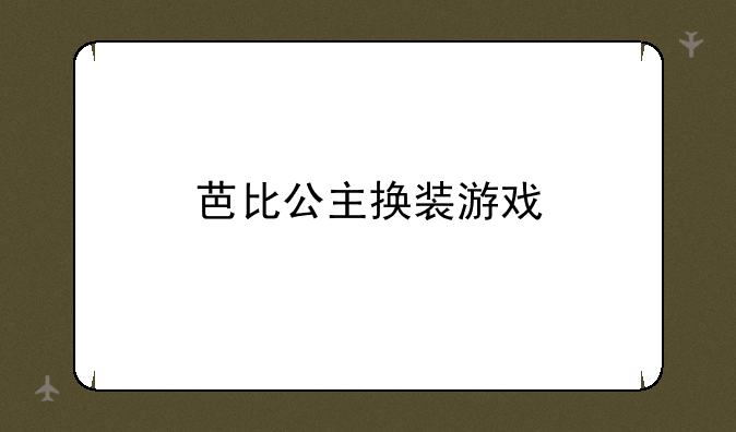 芭比公主换装游戏