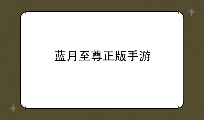 蓝月至尊正版手游