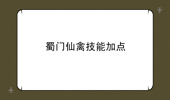 蜀门仙禽技能加点