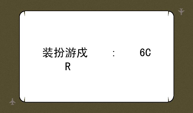 装扮游戏推荐女生