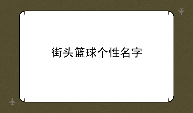街头篮球个性名字