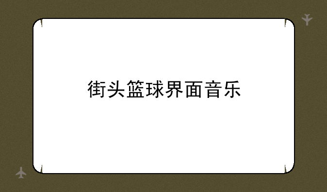 街头篮球界面音乐