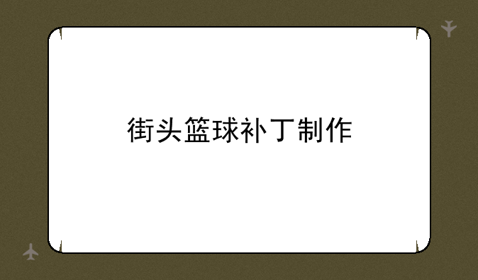 街头篮球补丁制作