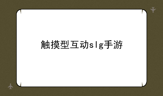触摸型互动slg手游