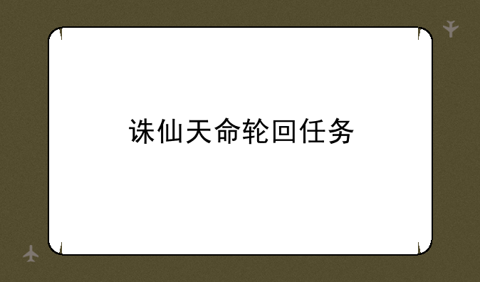 诛仙天命轮回任务