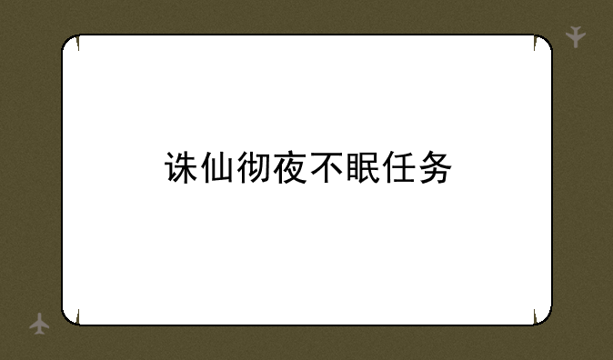 诛仙彻夜不眠任务