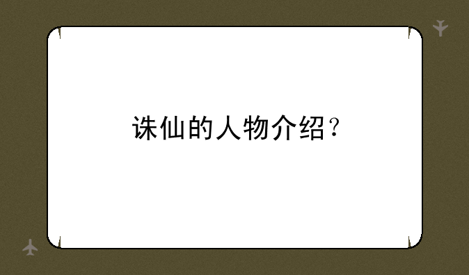 诛仙的人物介绍？