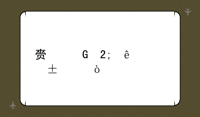 赏金猎人出装lol？