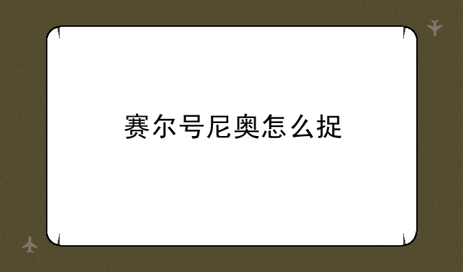 赛尔号尼奥怎么捉