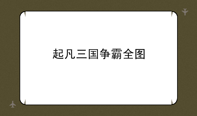 起凡三国争霸全图