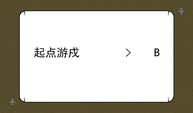 起点游戏平台代理