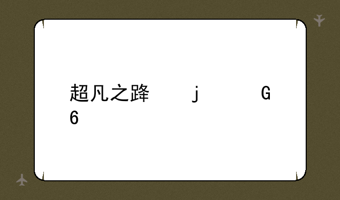 超凡之路的兑换码