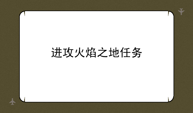 进攻火焰之地任务