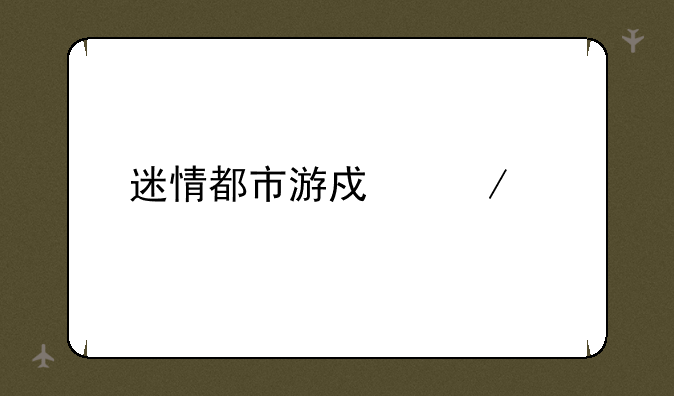 迷情都市游戏下载