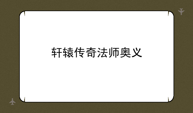轩辕传奇法师奥义