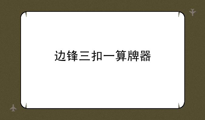 边锋三扣一算牌器