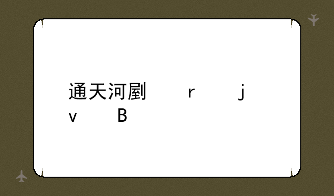 通天河副本难杀吗