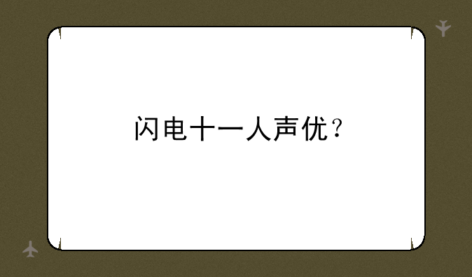 闪电十一人声优？
