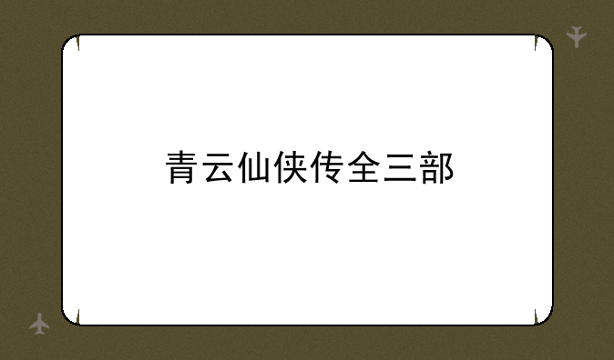 青云仙侠传全三部