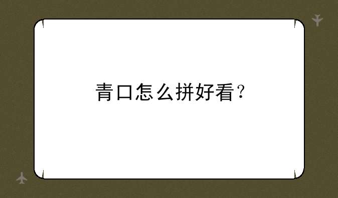 青口怎么拼好看？