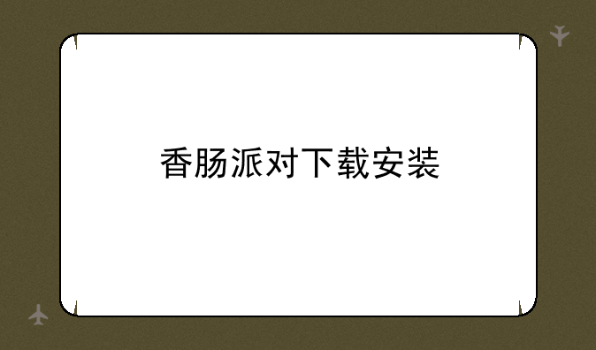 香肠派对下载安装