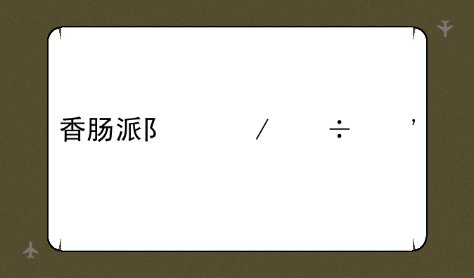 香肠派队下载安装