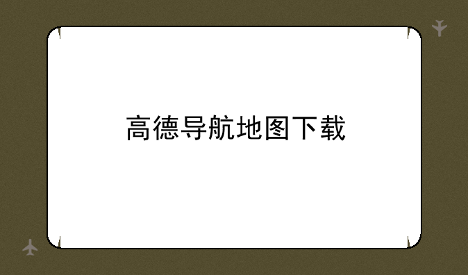 高德导航地图下载
