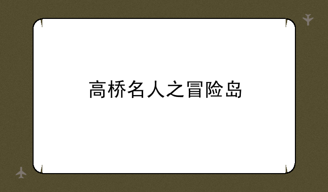 高桥名人之冒险岛