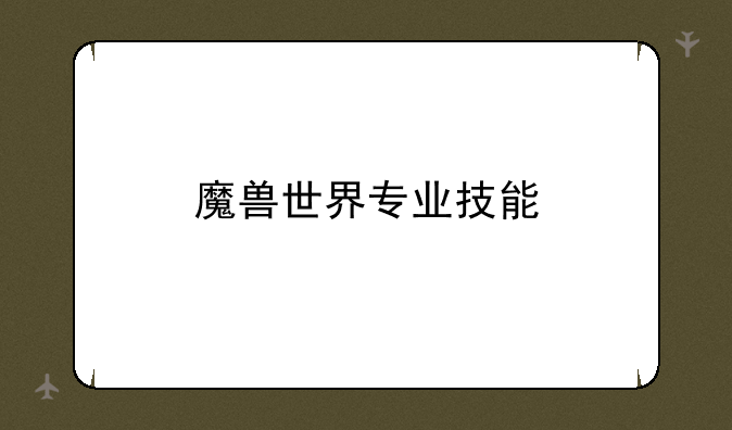 魔兽世界专业技能