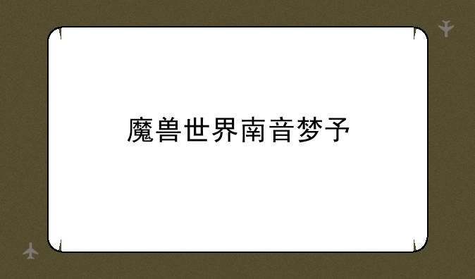 魔兽世界南音梦予