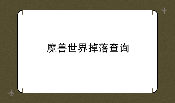 魔兽世界掉落查询