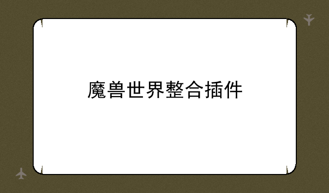魔兽世界整合插件