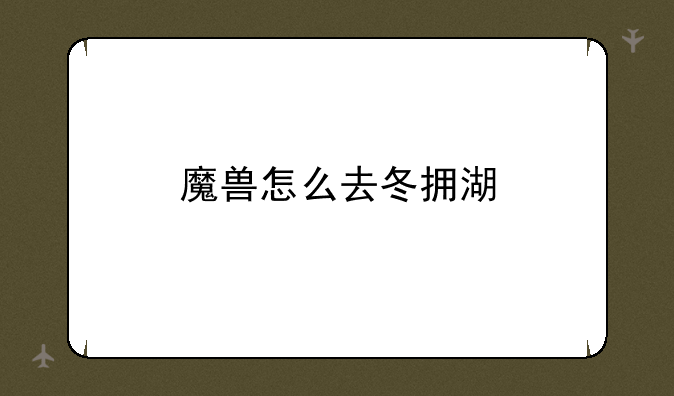 魔兽怎么去冬拥湖