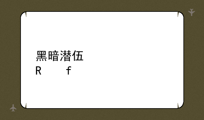 黑暗潜伏者修改器