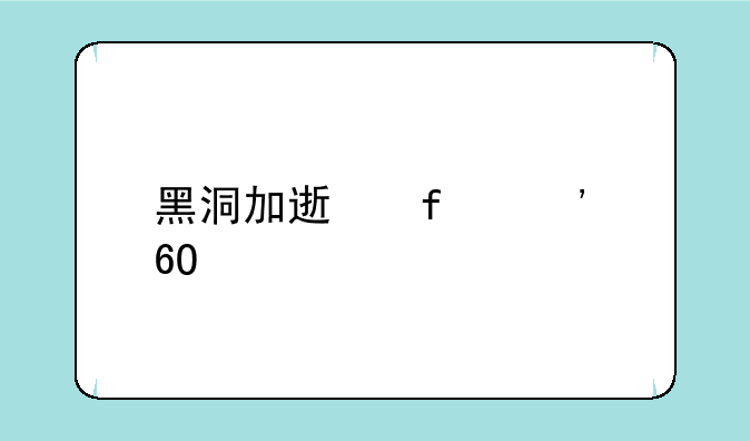 黑洞加速器安卓版