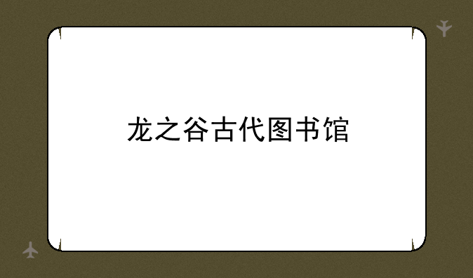 龙之谷古代图书馆