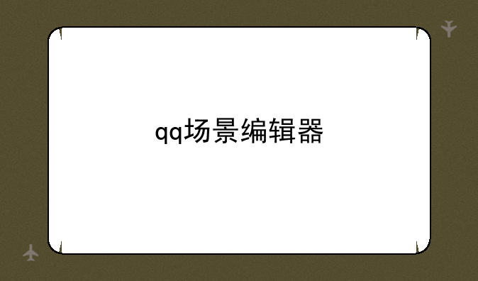 qq场景编辑器