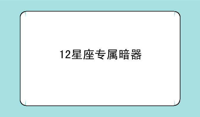 12星座专属暗器