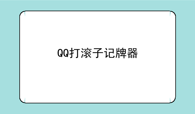 QQ打滚子记牌器