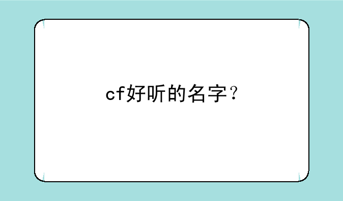 cf好听的名字？